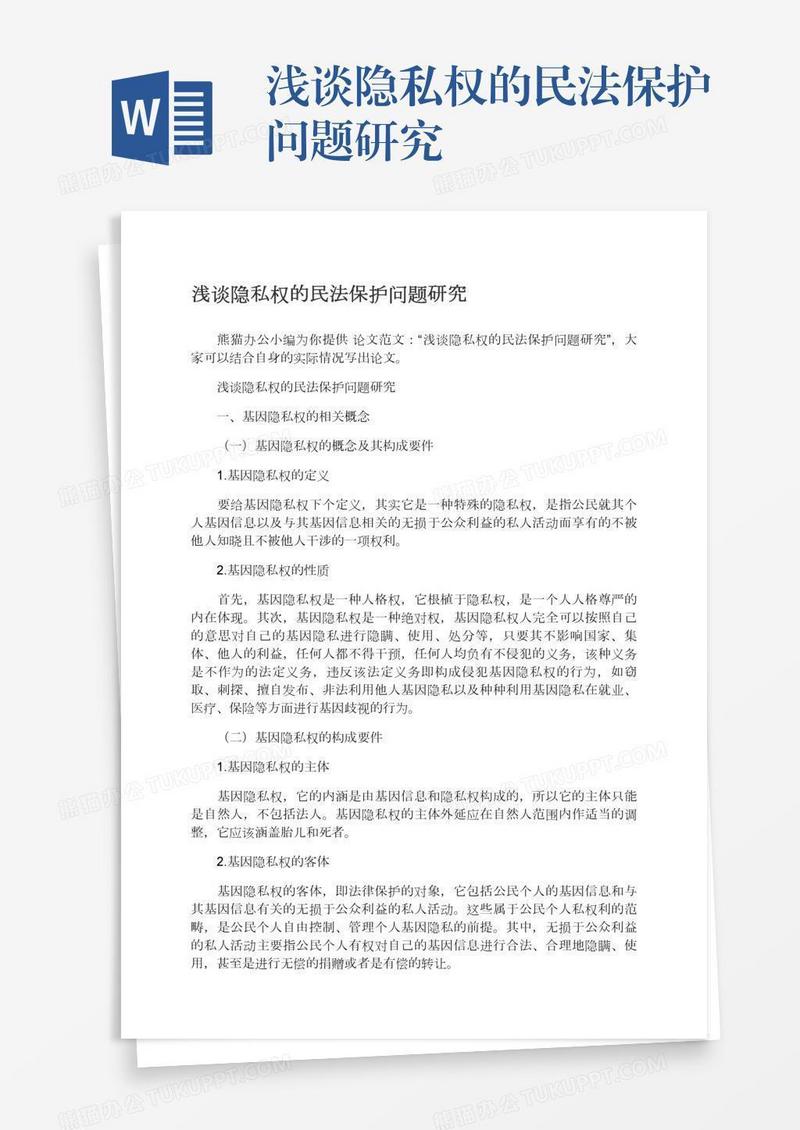 浅谈隐私权的民法保护问题研究
