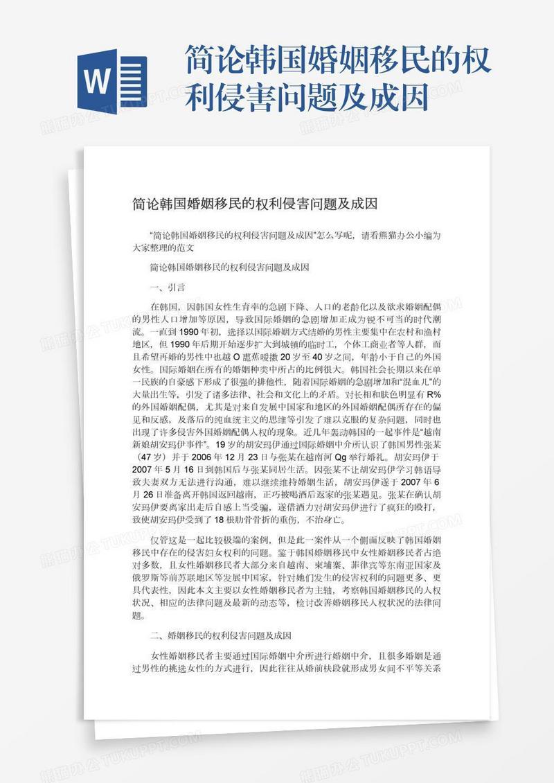 简论韩国婚姻移民的权利侵害问题及成因
