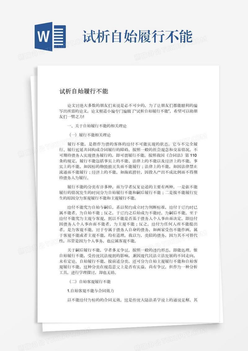 试析自始履行不能