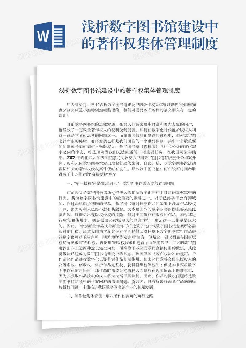 浅析数字图书馆建设中的著作权集体管理制度