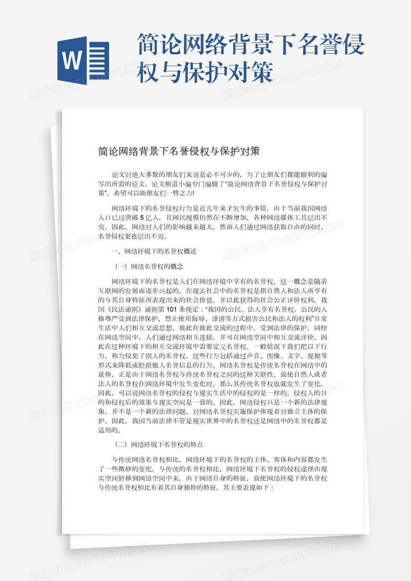 简论网络背景下名誉侵权与保护对策
