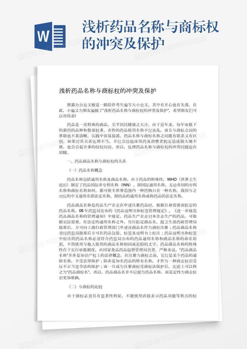 浅析药品名称与商标权的冲突及保护