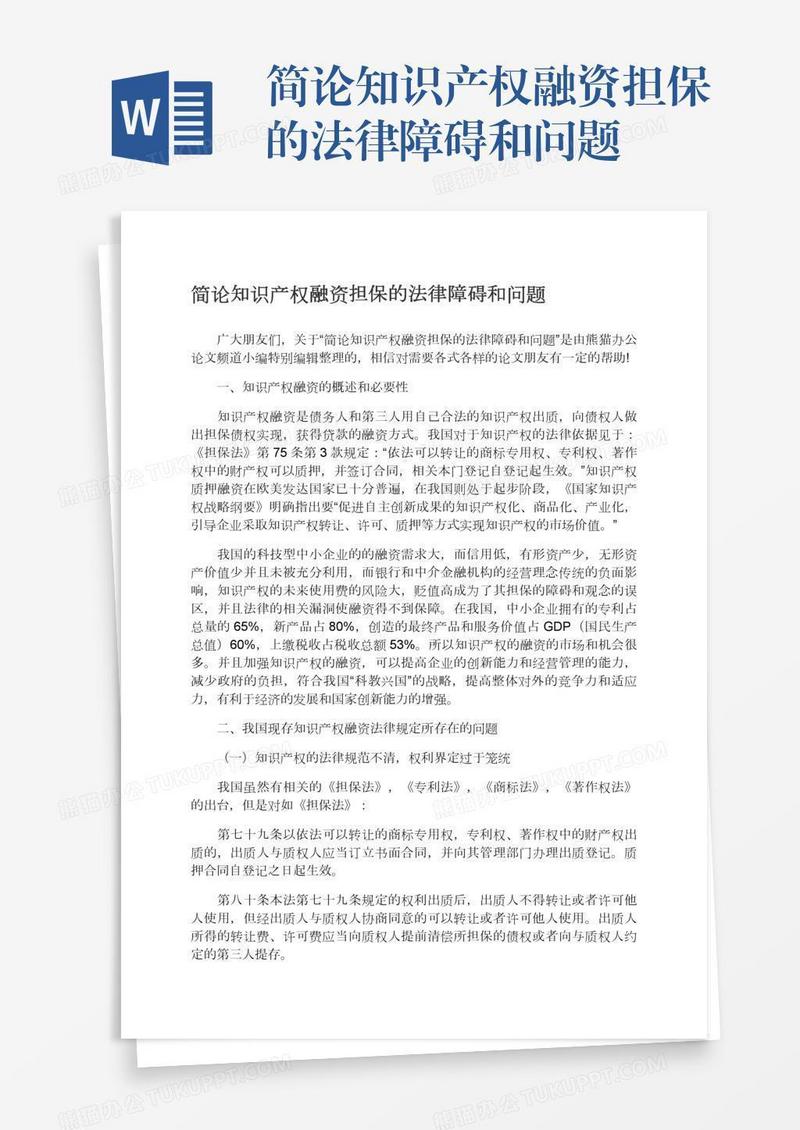 简论知识产权融资担保的法律障碍和问题