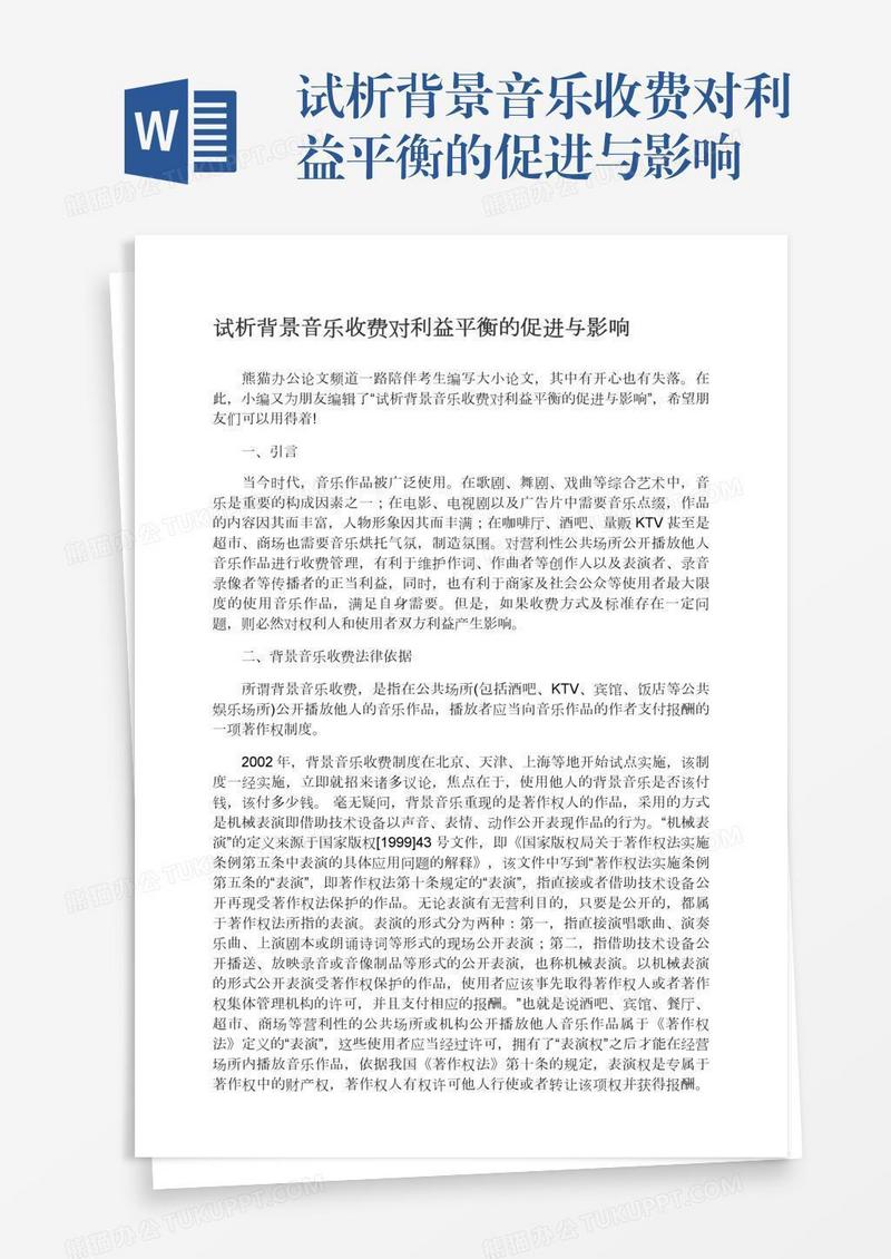 试析背景音乐收费对利益平衡的促进与影响