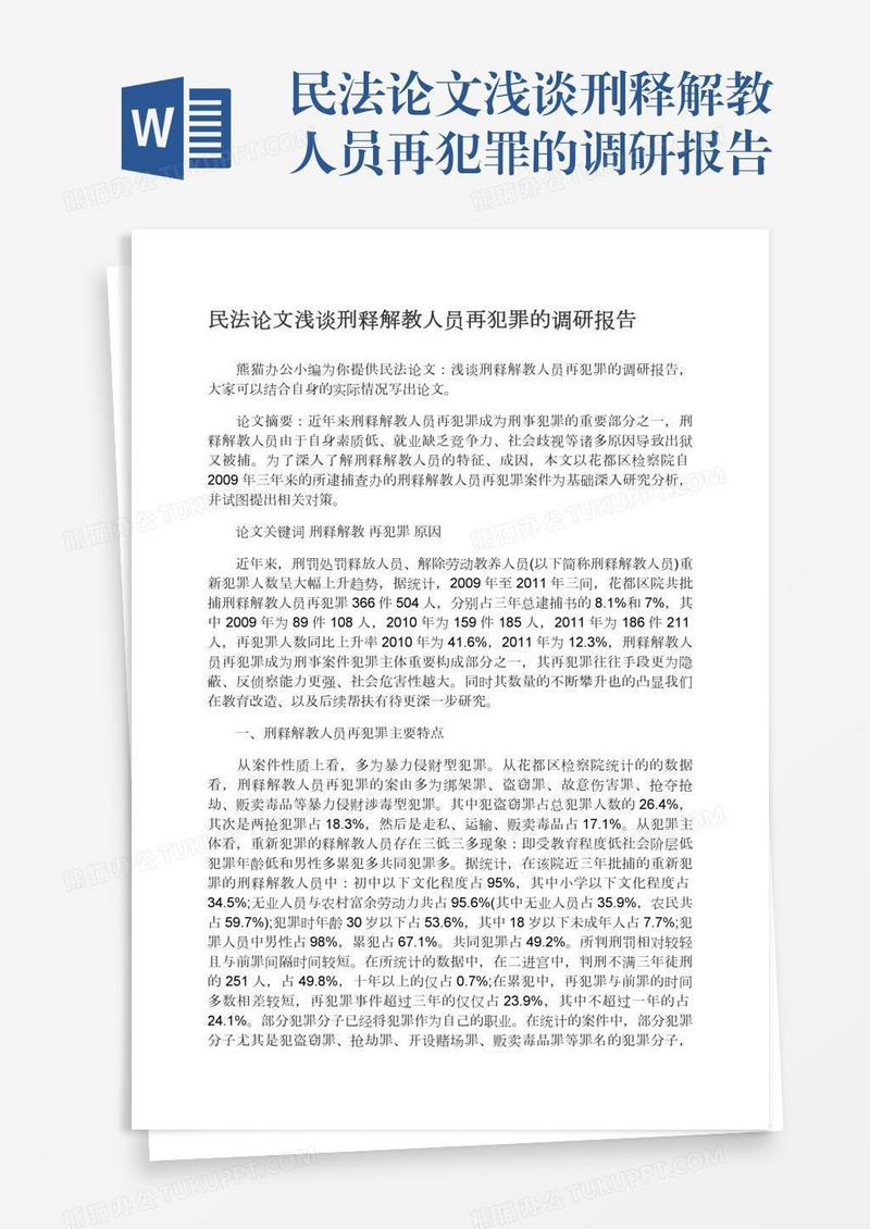 民法论文浅谈刑释解教人员再犯罪的调研报告