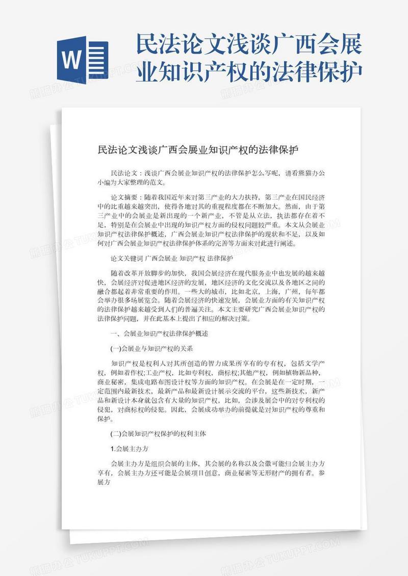 民法论文浅谈广西会展业知识产权的法律保护