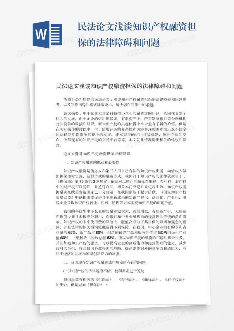 民法论文浅谈知识产权融资担保的法律障碍和问题