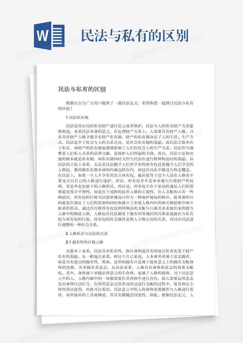 民法与私有的区别