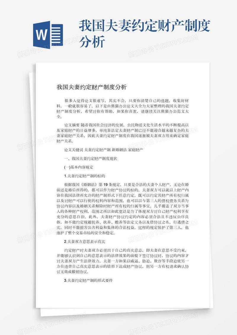 我国夫妻约定财产制度分析