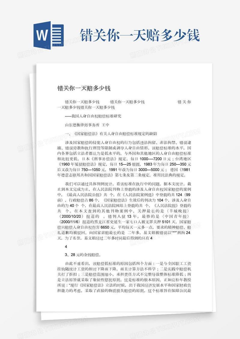 错关你一天赔多少钱