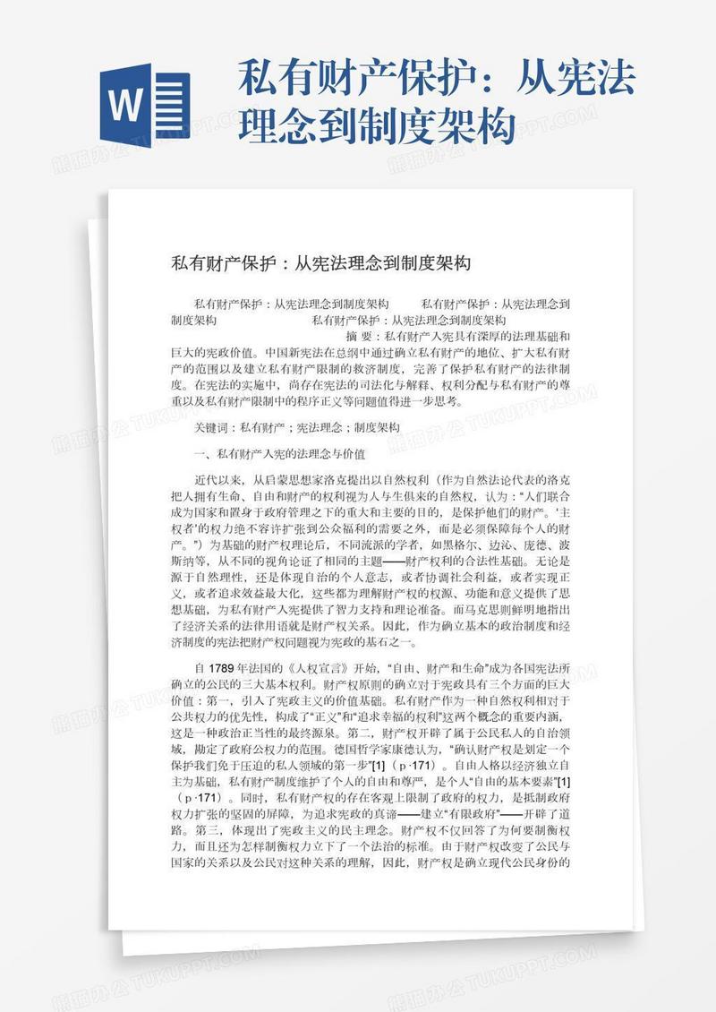 私有财产保护：从宪法理念到制度架构