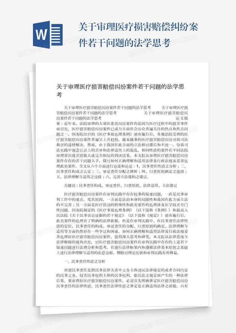关于审理医疗损害赔偿纠纷案件若干问题的法学思考