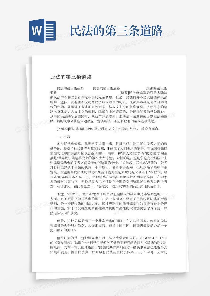 民法的第三条道路