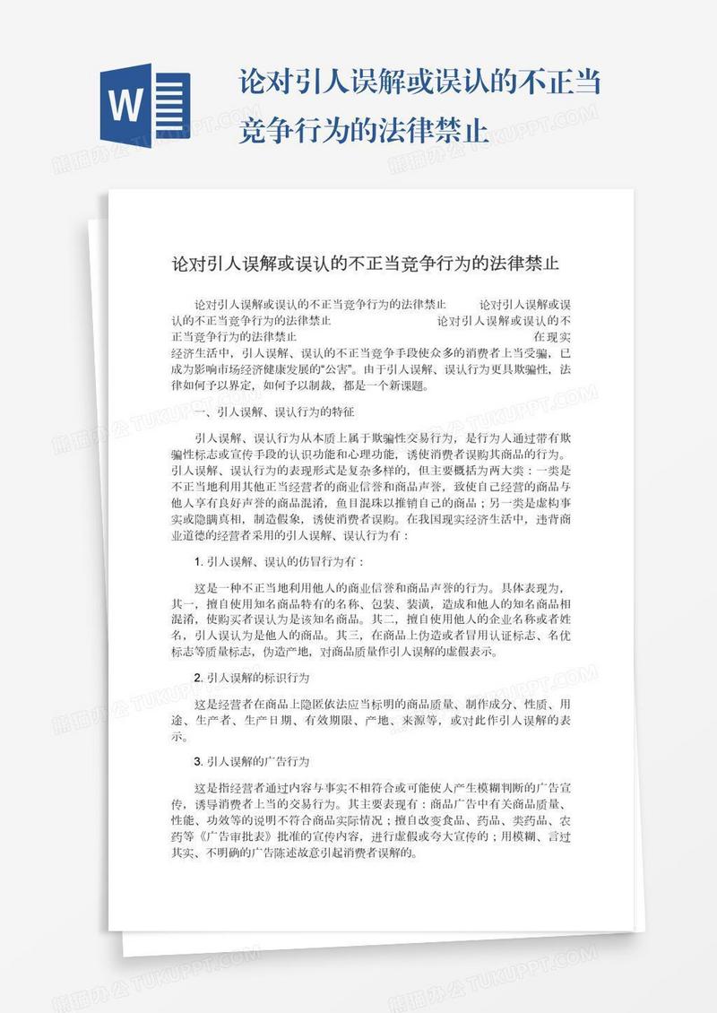 论对引人误解或误认的不正当竞争行为的法律禁止