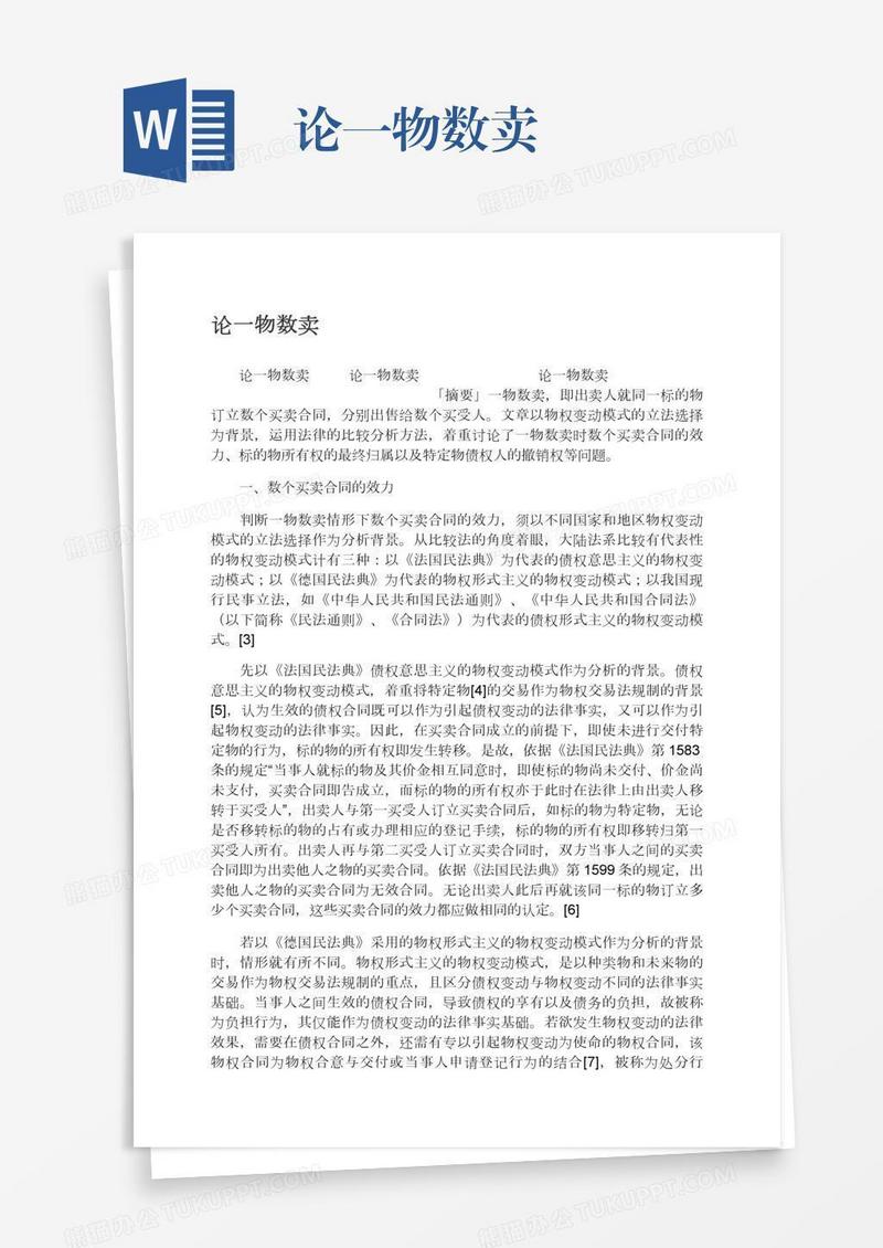 论一物数卖