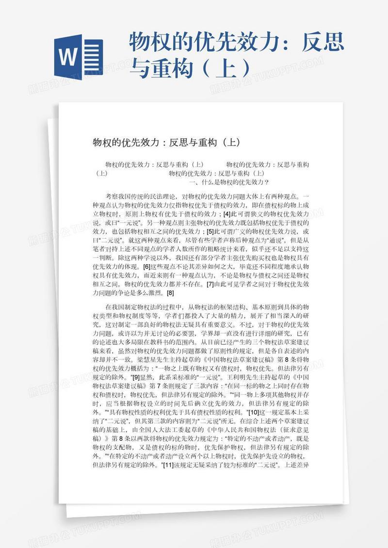 物权的优先效力：反思与重构（上）