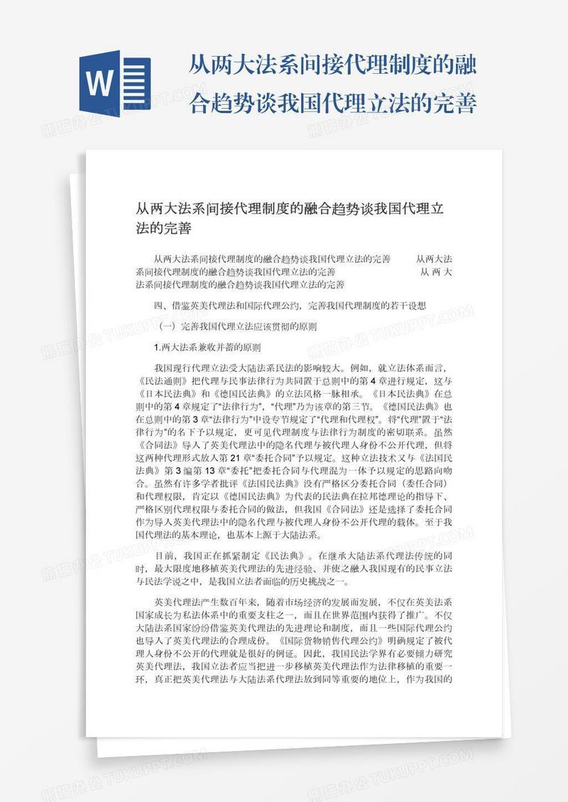 从两大法系间接代理制度的融合趋势谈我国代理立法的完善