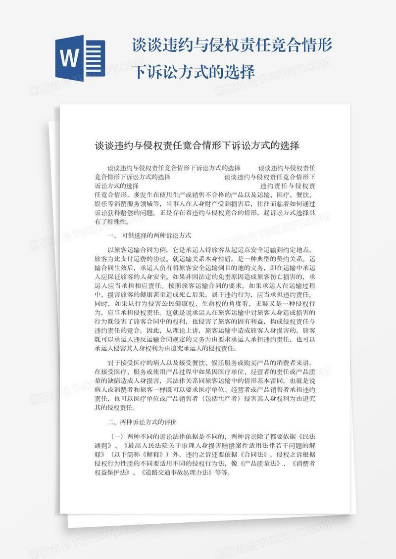 谈谈违约与侵权责任竟合情形下诉讼方式的选择