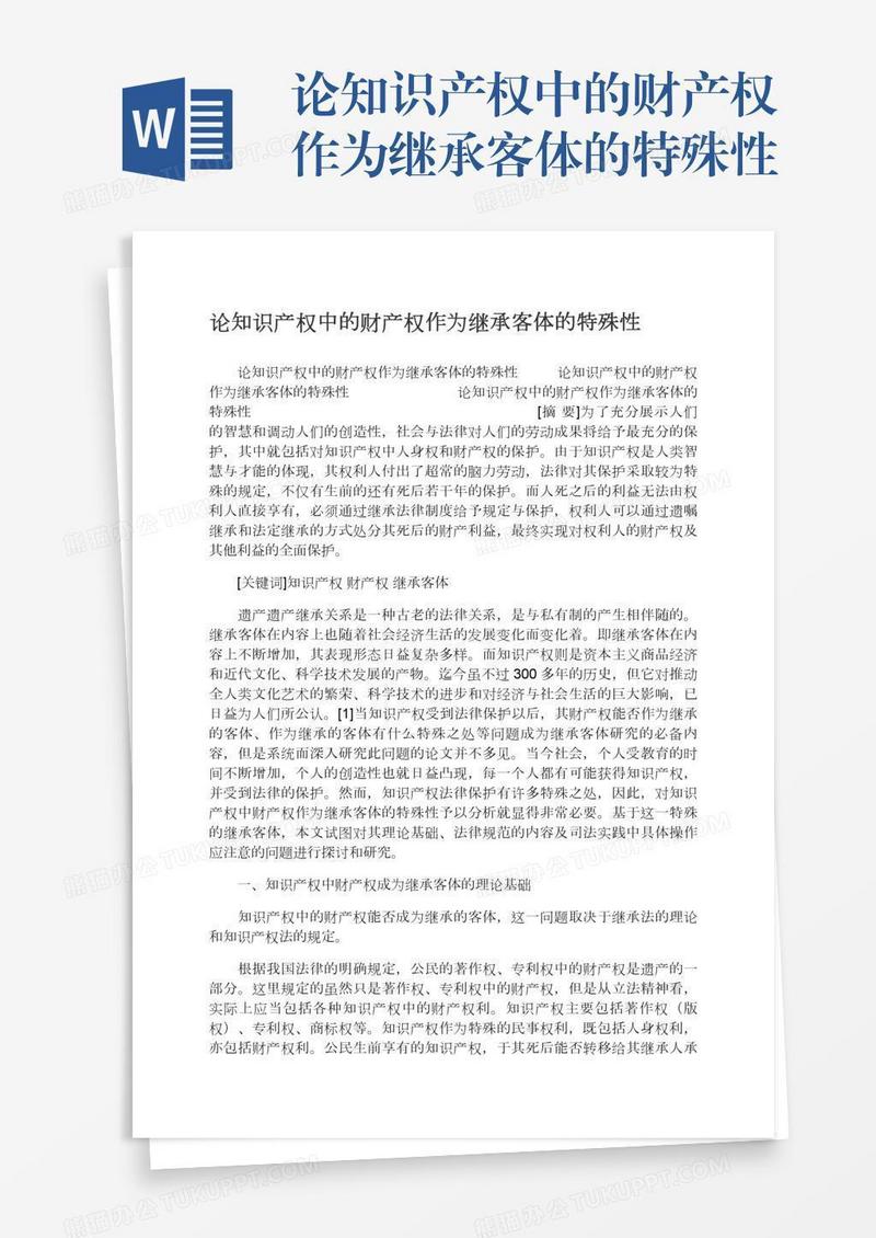 论知识产权中的财产权作为继承客体的特殊性