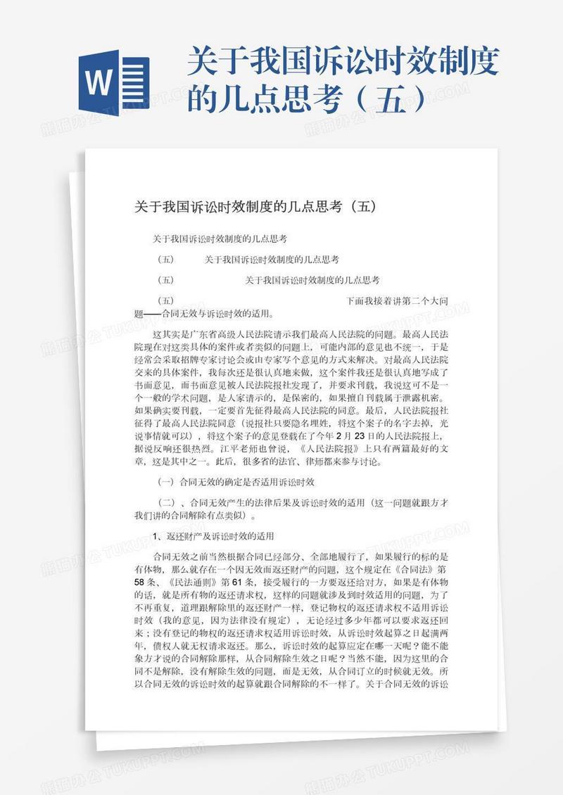 关于我国诉讼时效制度的几点思考（五）
