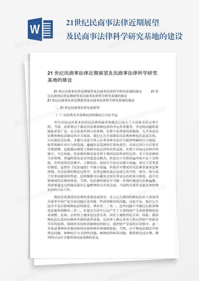 21世纪民商事法律近期展望及民商事法律科学研究基地的建设