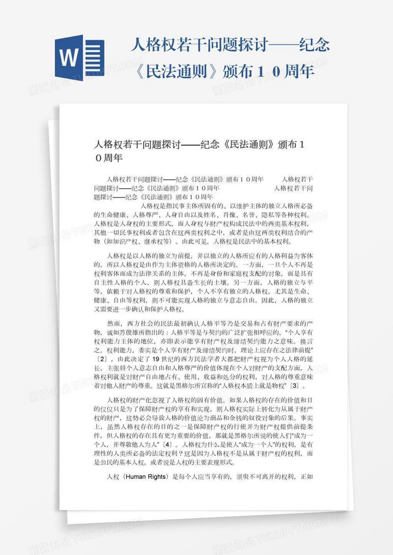 人格权若干问题探讨——纪念《民法通则》颁布１０周年