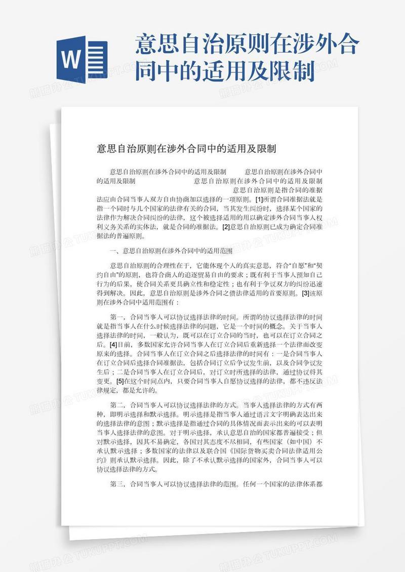 意思自治原则在涉外合同中的适用及限制