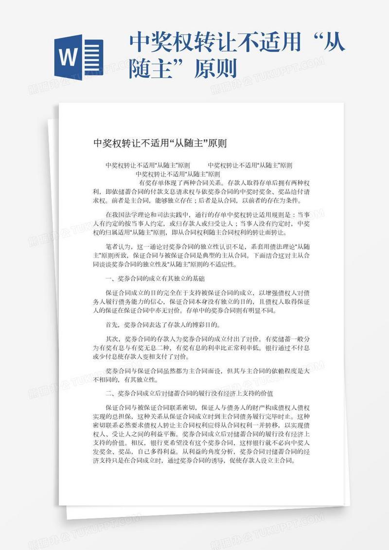 中奖权转让不适用“从随主”原则