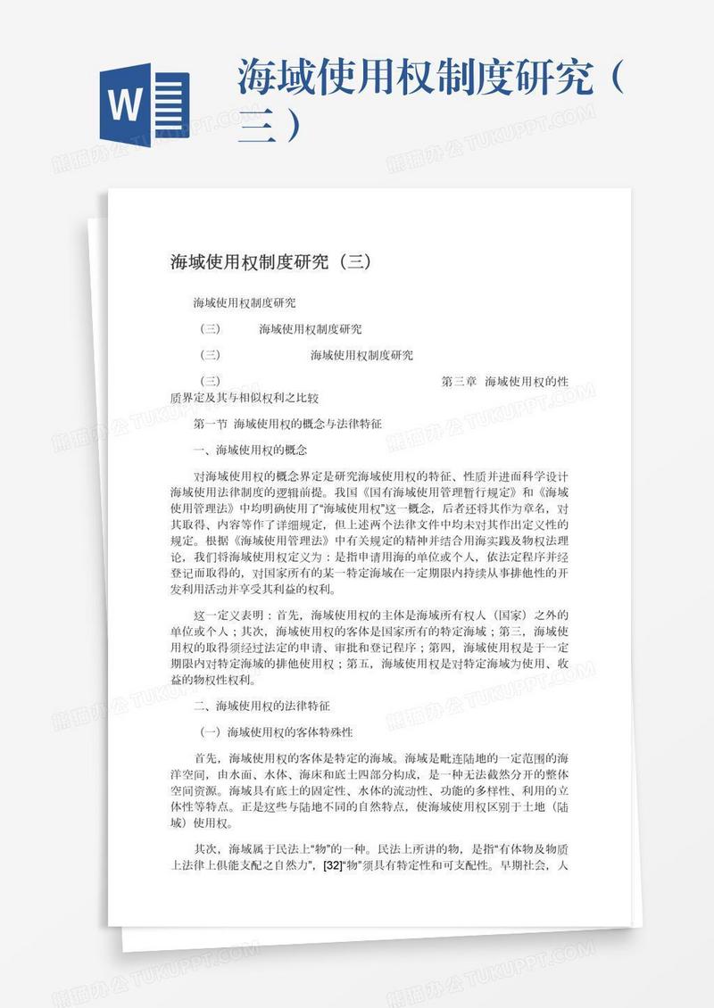海域使用权制度研究（三）