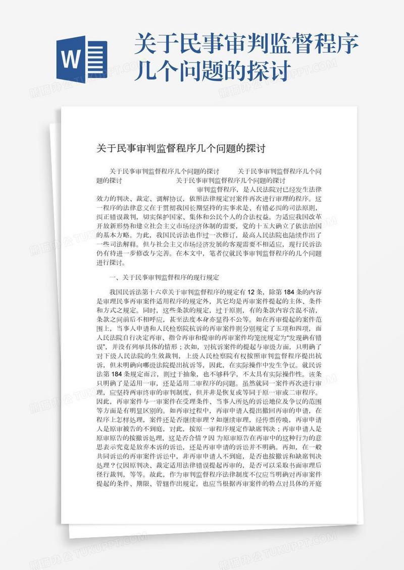 关于民事审判监督程序几个问题的探讨