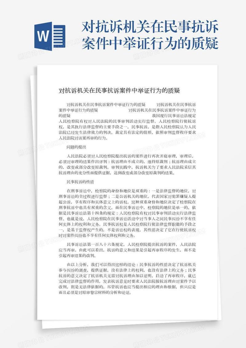 对抗诉机关在民事抗诉案件中举证行为的质疑