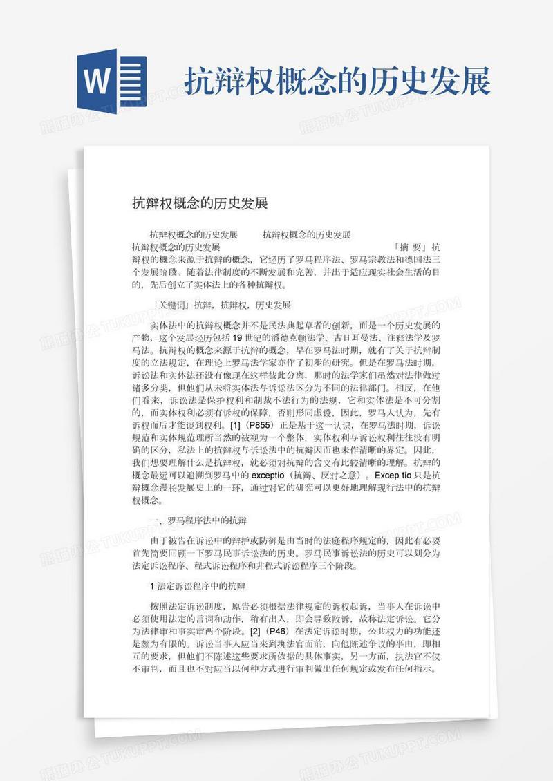 抗辩权概念的历史发展