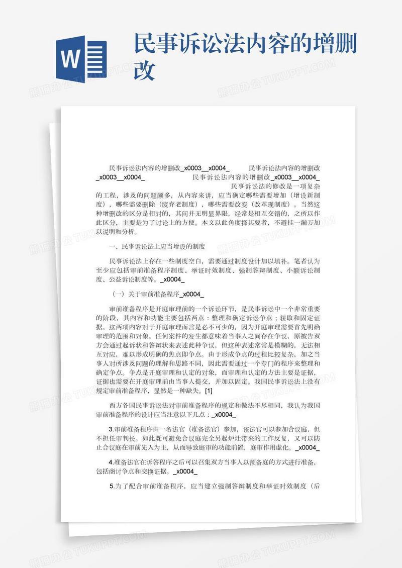 民事诉讼法内容的增删改
