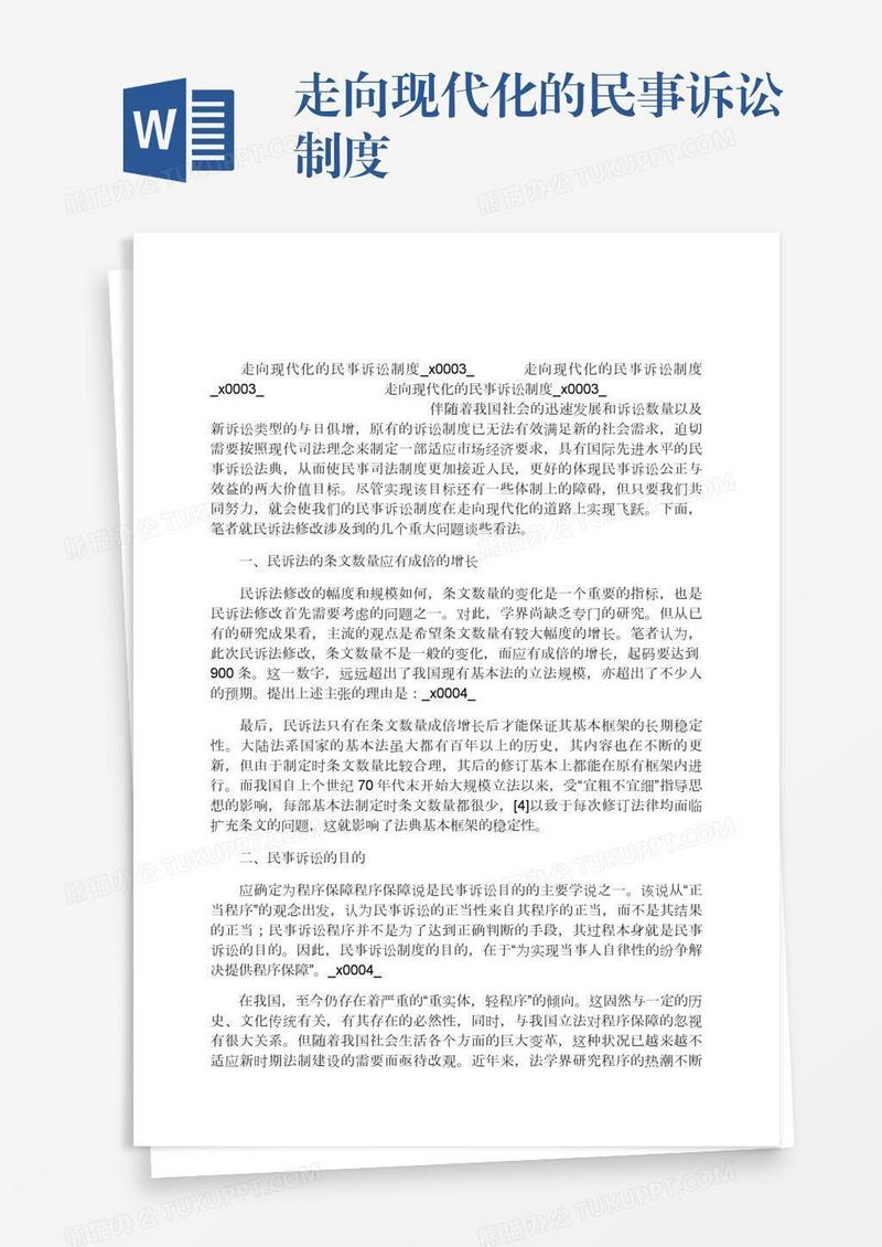 走向现代化的民事诉讼制度