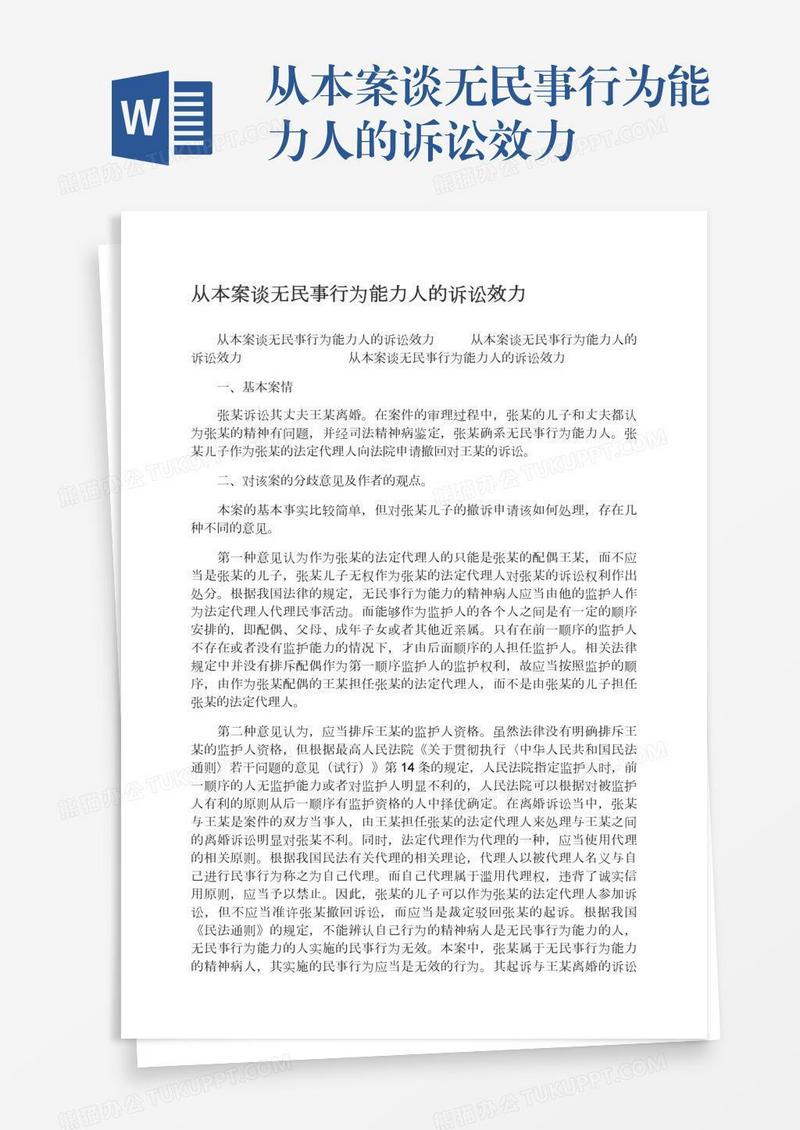 从本案谈无民事行为能力人的诉讼效力