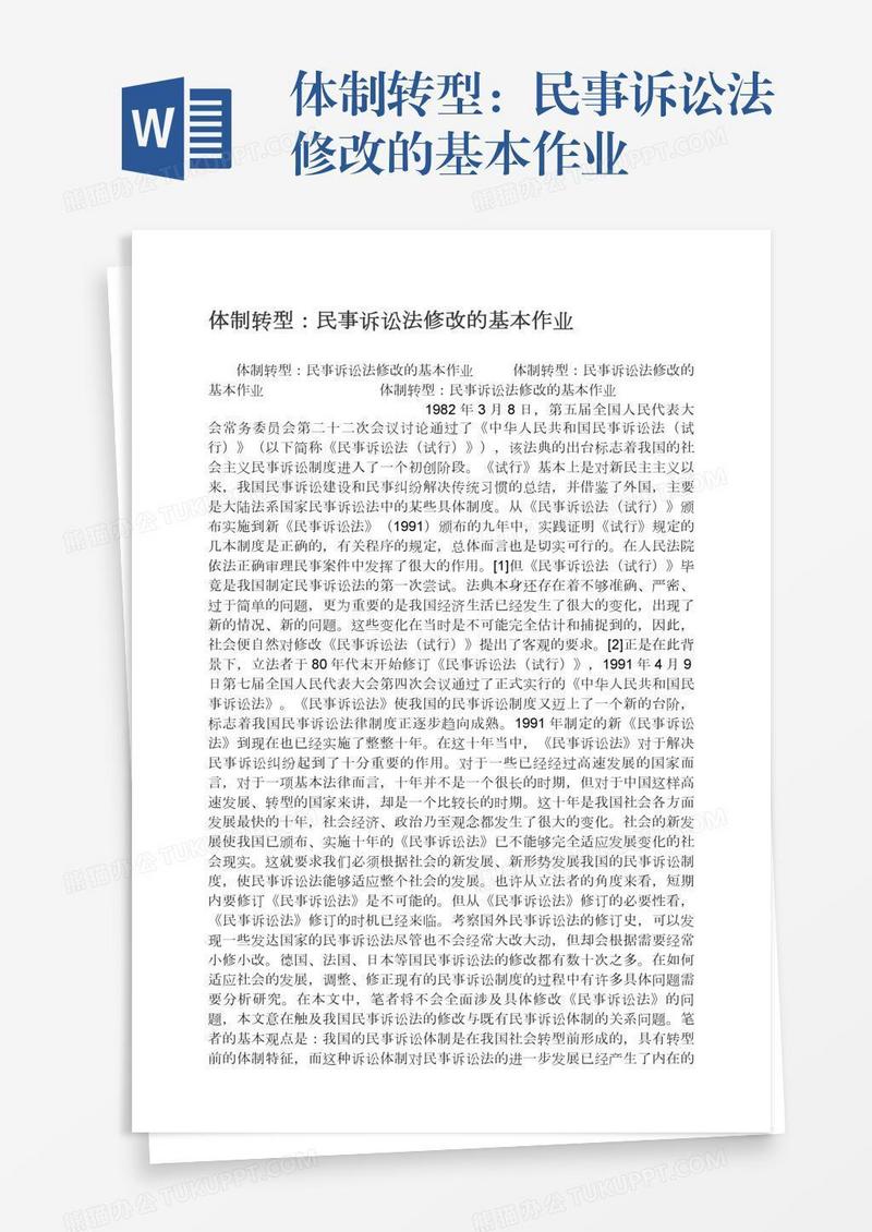 体制转型：民事诉讼法修改的基本作业
