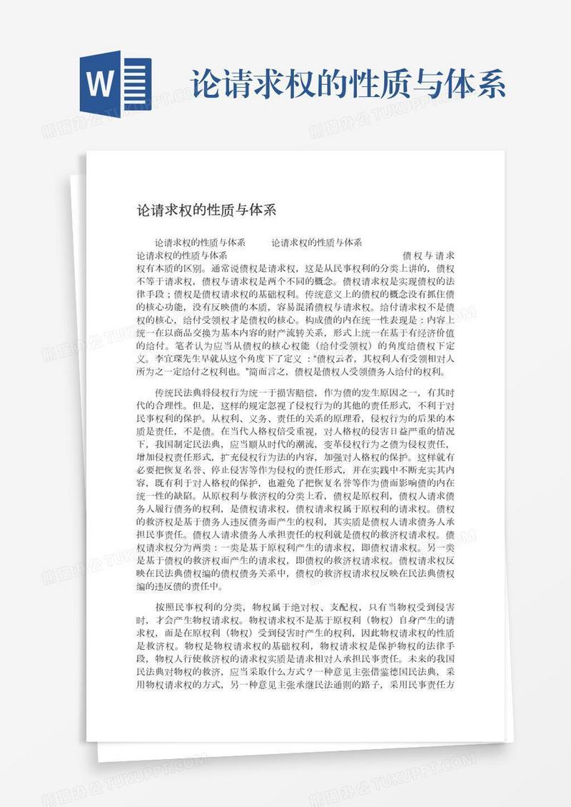 论请求权的性质与体系
