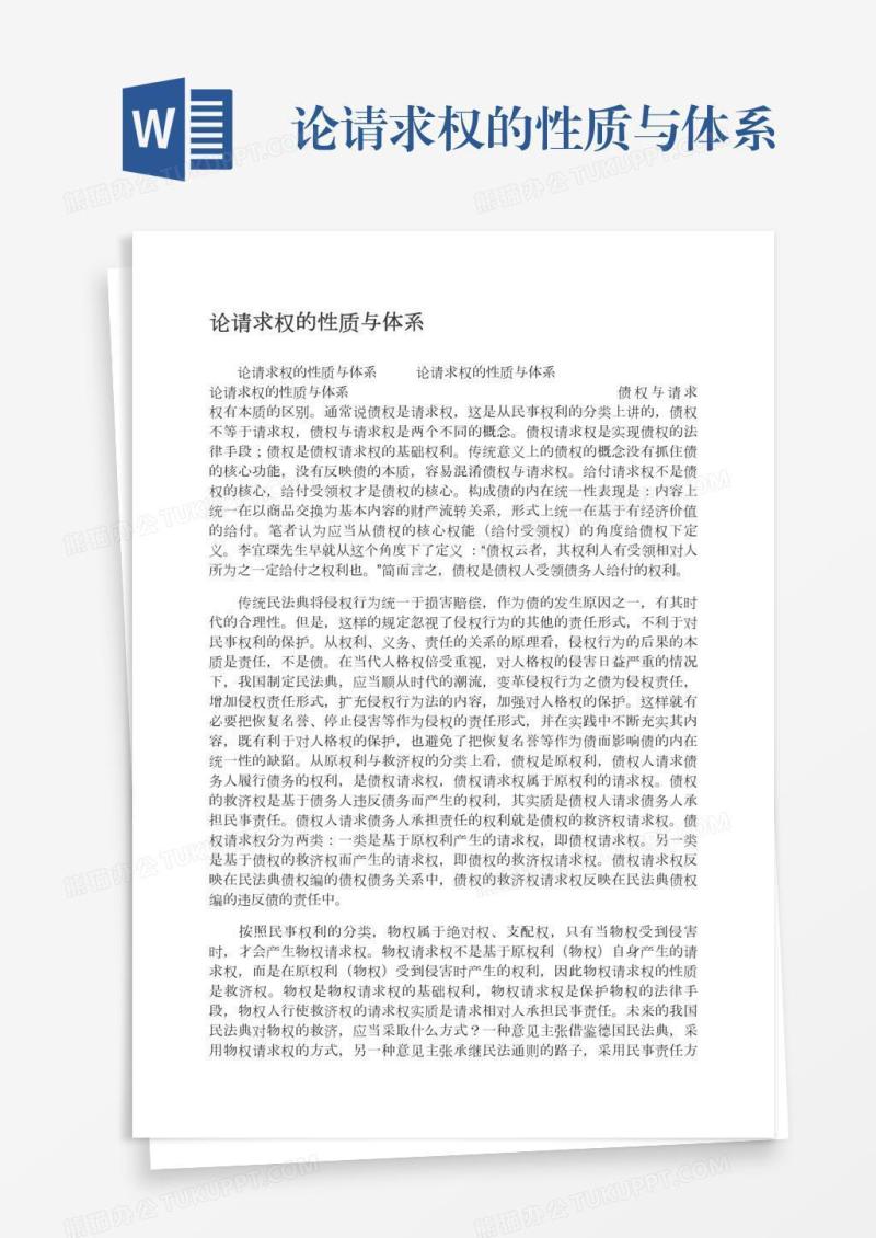 论请求权的性质与体系