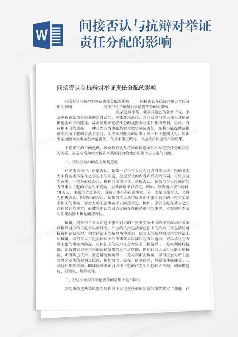 间接否认与抗辩对举证责任分配的影响