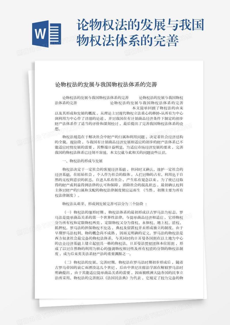 论物权法的发展与我国物权法体系的完善