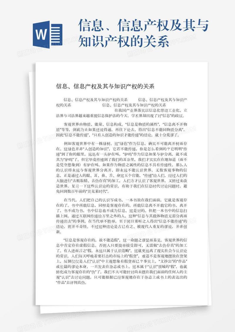 信息、信息产权及其与知识产权的关系
