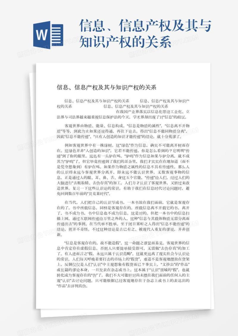 信息、信息产权及其与知识产权的关系