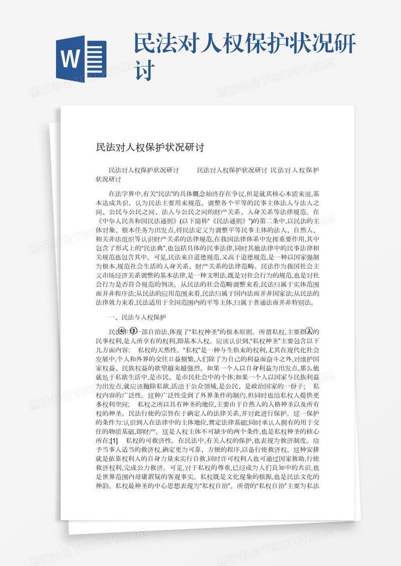 民法对人权保护状况研讨