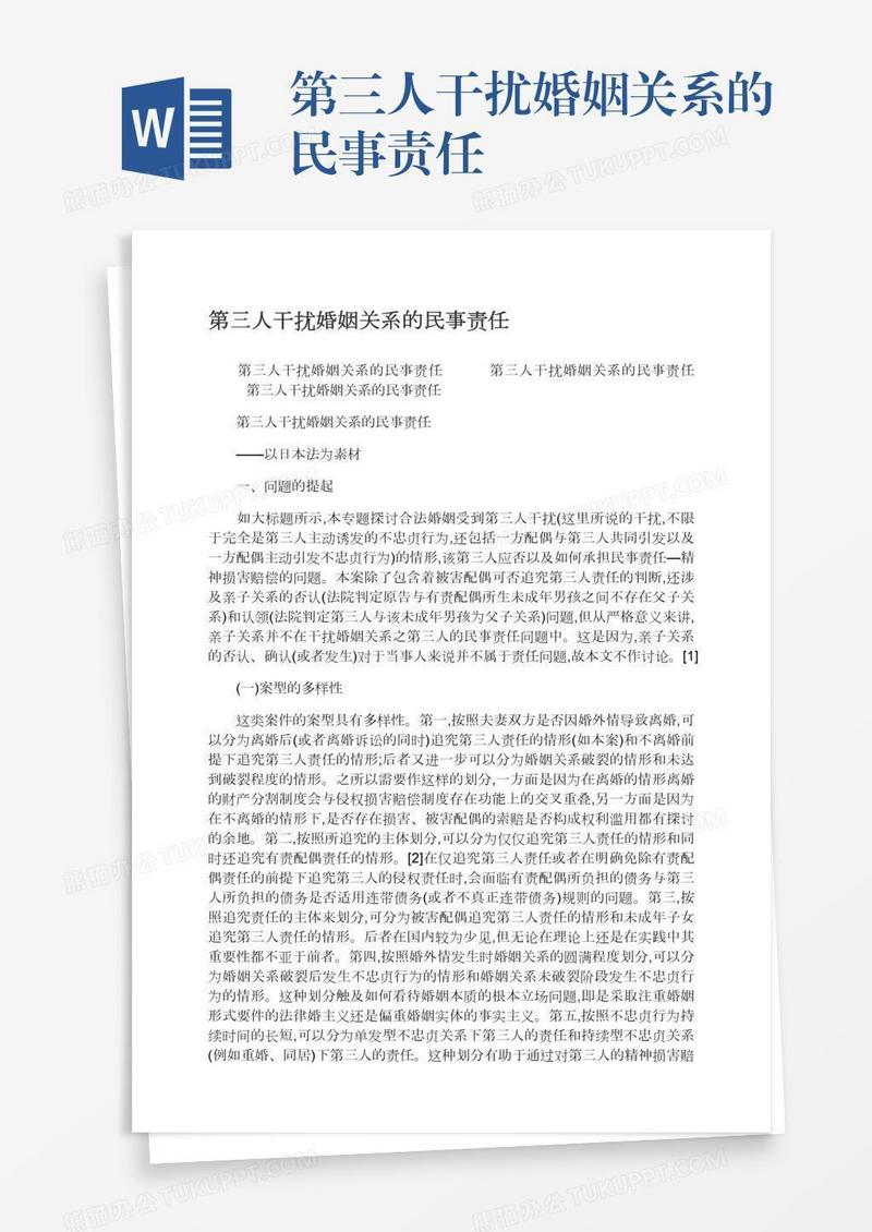第三人干扰婚姻关系的民事责任