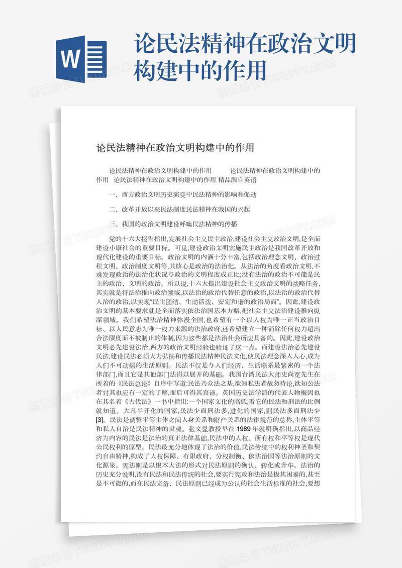 论民法精神在政治文明构建中的作用