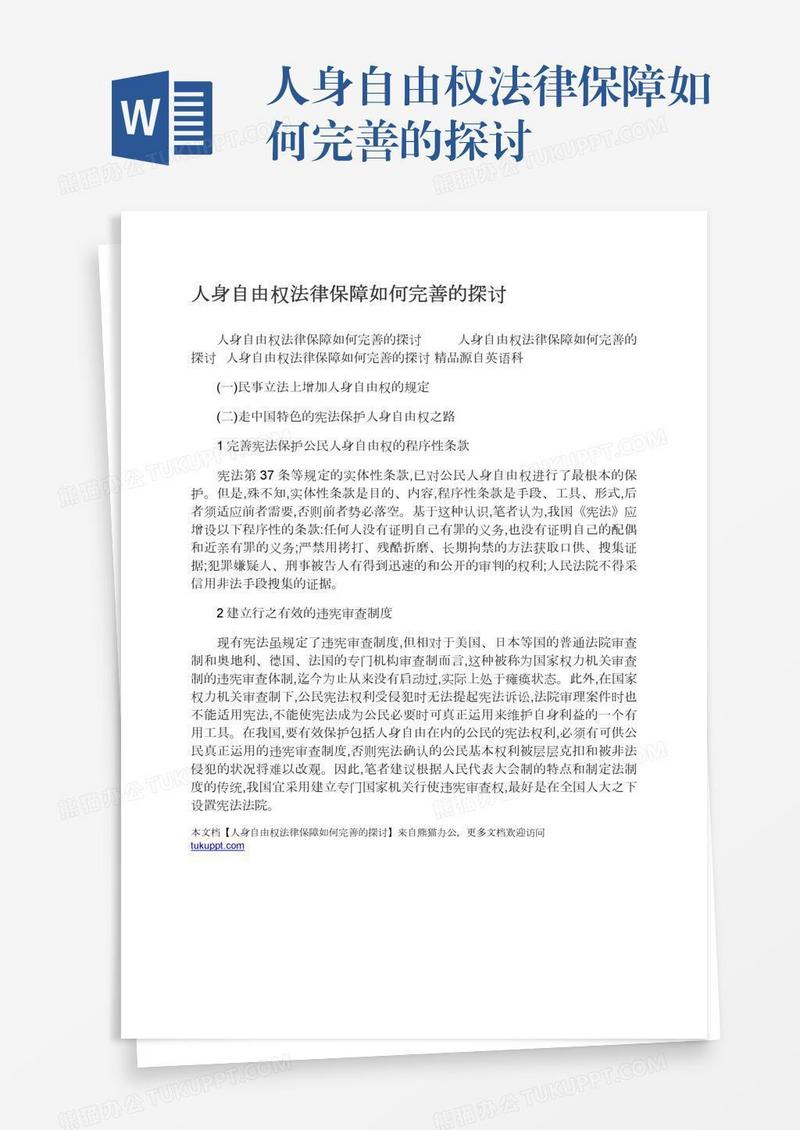 人身自由权法律保障如何完善的探讨