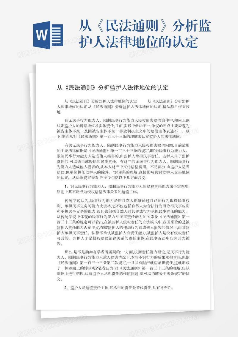 从《民法通则》分析监护人法律地位的认定