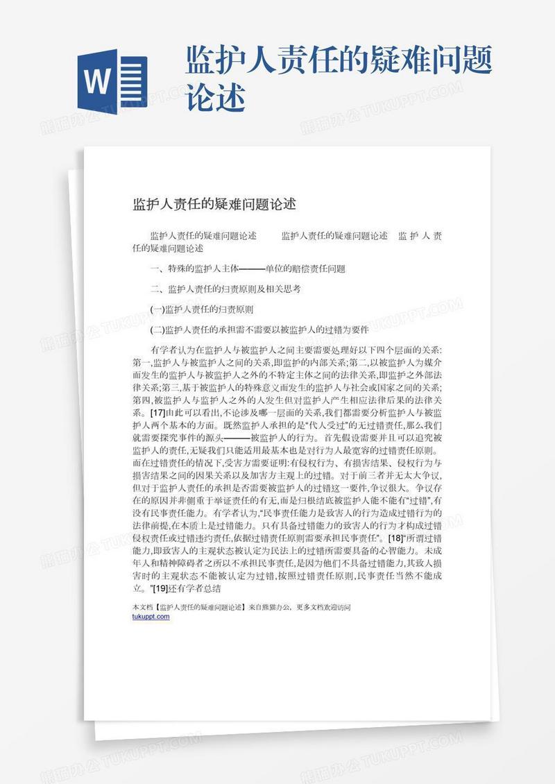 监护人责任的疑难问题论述