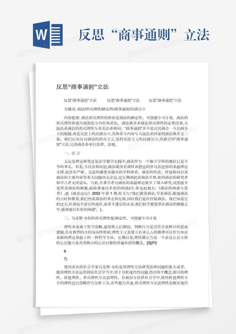 反思“商事通则”立法