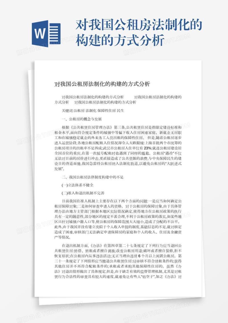 对我国公租房法制化的构建的方式分析